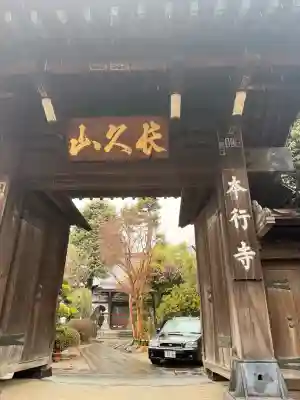 本行寺の{uncategorized: "未分類", other: "その他", undefined: "問題あり", building: "その他建物", grave: "お墓", sacred_gate: "鳥居", guardian: "狛犬", statue: "像", buddha: "仏像", history: "歴史", nature: "自然", garden: "庭園", animal: "動物", pagoda: "塔", temizu: "手水舎", mountain_gate: "山門・神門", sanctuary: "本殿・本堂", subordinate: "末社・摂社", art: "芸術", scenery: "景色", jizo: "地蔵", ema: "絵馬", goshuin: "御朱印", omikuji: "おみくじ", items: "授与品その他", amulet: "お守り", goshuincho: "御朱印帳", eats: "食事", festival: "お祭り", votive_dance: "神楽", shichigosan: "七五三参", wedding: "結婚式", experience: "体験その他", initially: "初詣", around: "周辺", anti_infection: "感染症対策"}