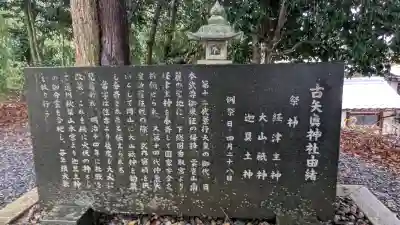 古矢真神社の{uncategorized: "未分類", other: "その他", undefined: "問題あり", building: "その他建物", grave: "お墓", sacred_gate: "鳥居", guardian: "狛犬", statue: "像", buddha: "仏像", history: "歴史", nature: "自然", garden: "庭園", animal: "動物", pagoda: "塔", temizu: "手水舎", mountain_gate: "山門・神門", sanctuary: "本殿・本堂", subordinate: "末社・摂社", art: "芸術", scenery: "景色", jizo: "地蔵", ema: "絵馬", goshuin: "御朱印", omikuji: "おみくじ", items: "授与品その他", amulet: "お守り", goshuincho: "御朱印帳", eats: "食事", festival: "お祭り", votive_dance: "神楽", shichigosan: "七五三参", wedding: "結婚式", experience: "体験その他", initially: "初詣", around: "周辺", anti_infection: "感染症対策"}