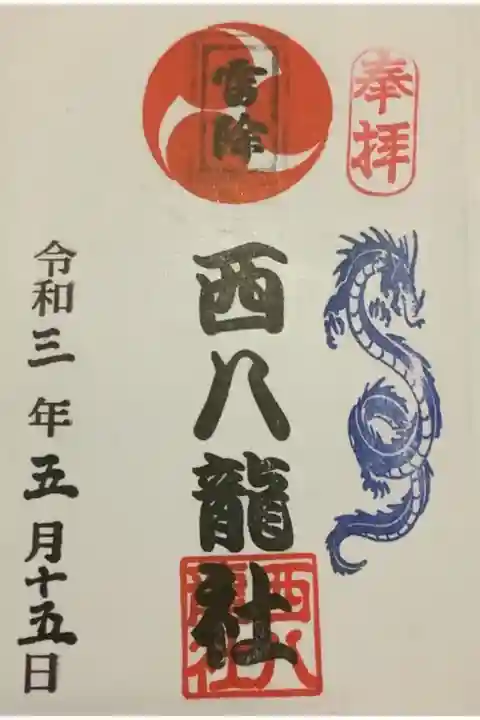 前回頂いて、しばらく空いてしまったのと初夏に向けての雷除けのお守りを授かりに参拝して来ました。