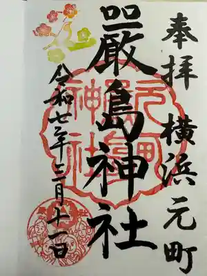 元町厳島神社(神奈川県)