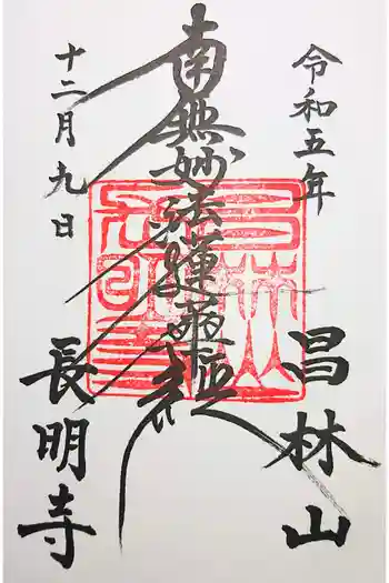 長明寺の御朱印 2020年03月