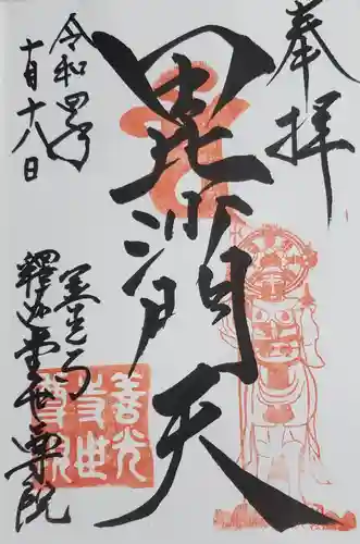 世尊院の御朱印