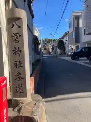 八雲神社(神奈川県)