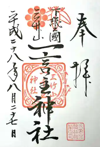 一言主神社の御朱印