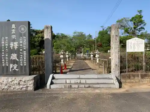 釋蔵院の山門