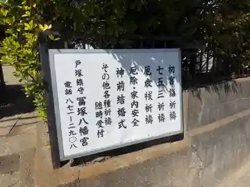 冨塚八幡宮の{uncategorized: "未分類", other: "その他", undefined: "問題あり", building: "その他建物", grave: "お墓", sacred_gate: "鳥居", guardian: "狛犬", statue: "像", buddha: "仏像", history: "歴史", nature: "自然", garden: "庭園", animal: "動物", pagoda: "塔", temizu: "手水舎", mountain_gate: "山門・神門", sanctuary: "本殿・本堂", subordinate: "末社・摂社", art: "芸術", scenery: "景色", jizo: "地蔵", ema: "絵馬", goshuin: "御朱印", omikuji: "おみくじ", items: "授与品その他", amulet: "お守り", goshuincho: "御朱印帳", eats: "食事", festival: "お祭り", votive_dance: "神楽", shichigosan: "七五三参", wedding: "結婚式", experience: "体験その他", initially: "初詣", around: "周辺", anti_infection: "感染症対策"}