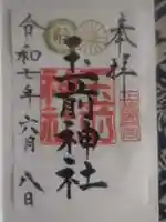 玉前神社の御朱印