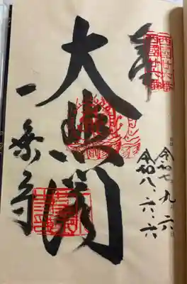 一乗寺の御朱印