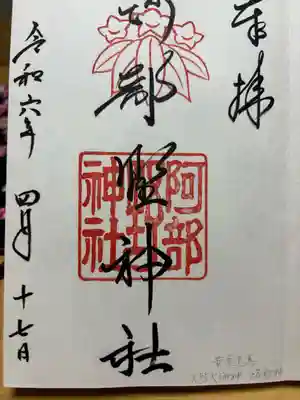 阿部野神社(大阪府)