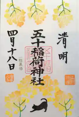 今月の月替わり御朱印四種類のうちの一つ