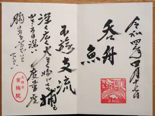 黄梅院の御朱印