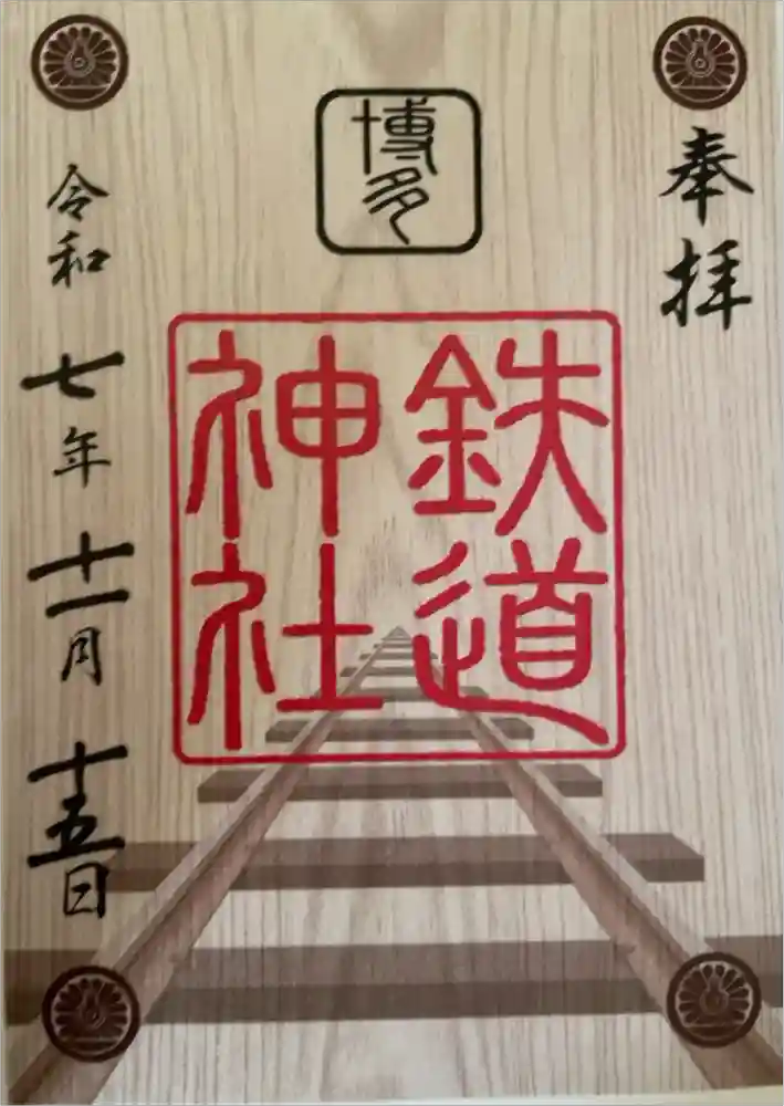 鉄道神社の御朱印