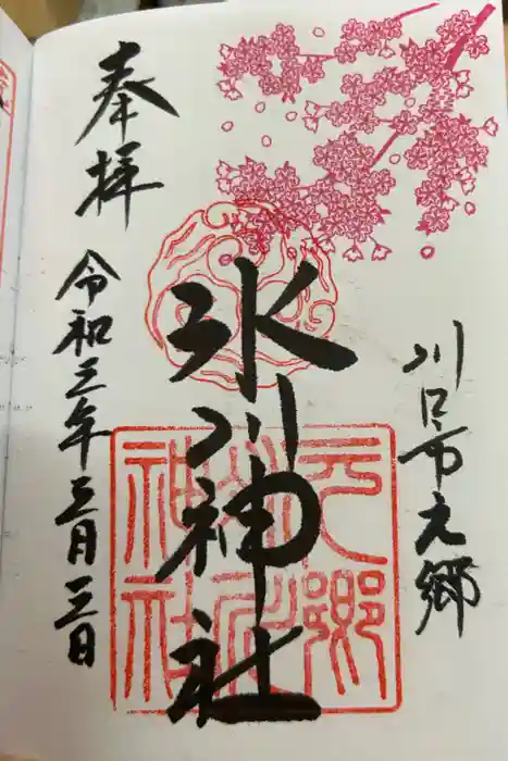 元郷氷川神社の御朱印