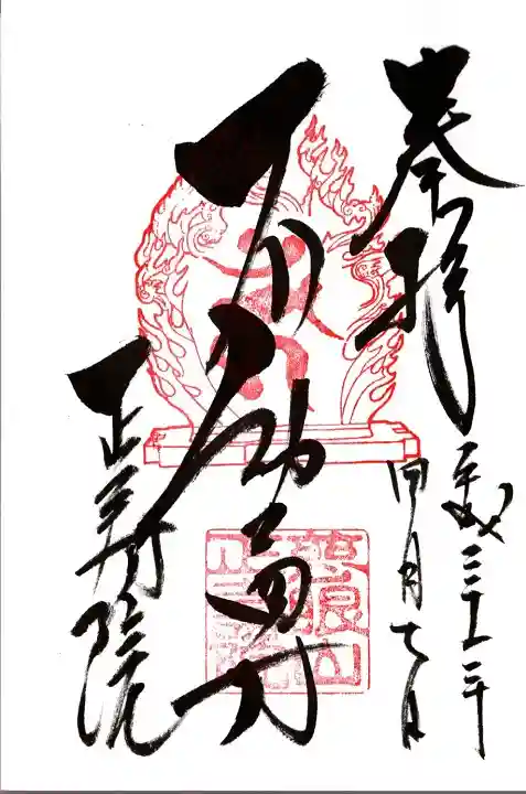 正寿院の御朱印