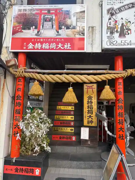 金持稲荷大社(広島県)