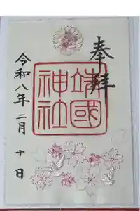 靖國神社の御朱印