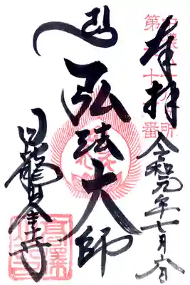 日龍峯寺(高澤観音)(美濃清水)の御朱印