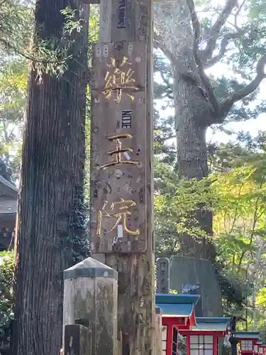 高尾山薬王院のその他建物