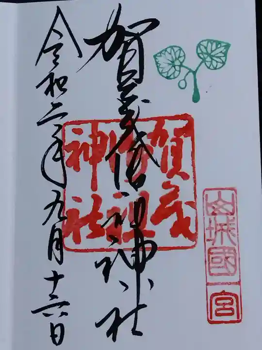 賀茂御祖神社(下鴨神社)の御朱印