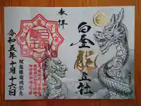 白金龍王社(愛知県)