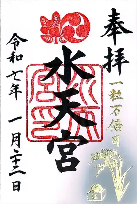 水天宮の御朱印