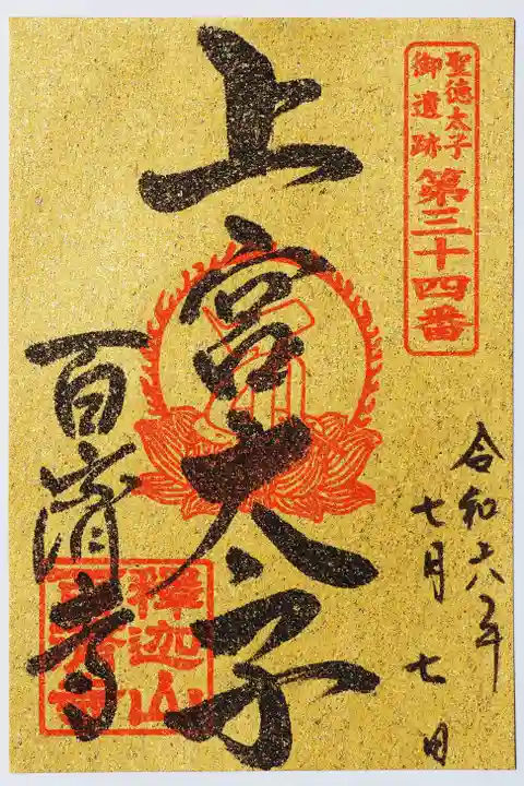 百済寺の御朱印