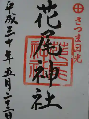花尾神社の御朱印