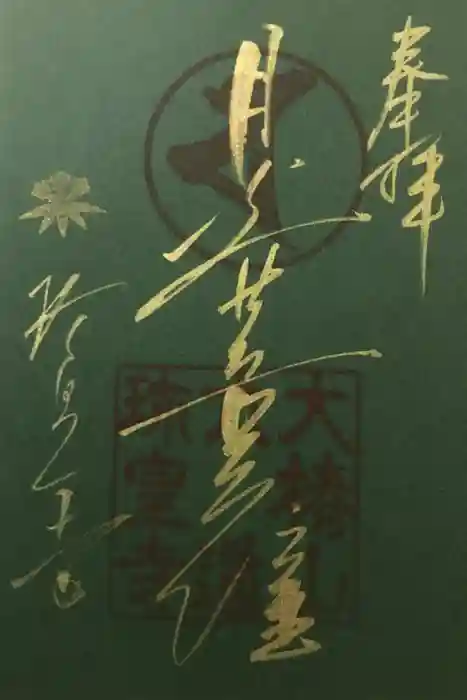 六道珍皇寺の御朱印