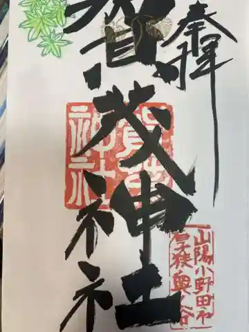 加茂神社(山口県)