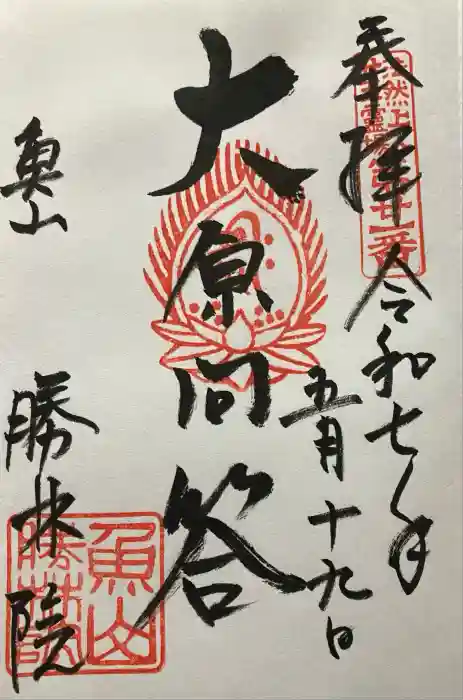 大原寺勝林院の御朱印