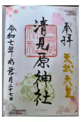 清見原神社の御朱印