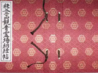 秩父札所１番　四萬部寺の御朱印帳