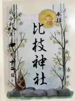 比枝神社の御朱印