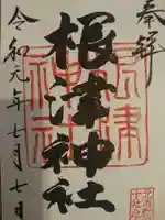 根津神社の御朱印