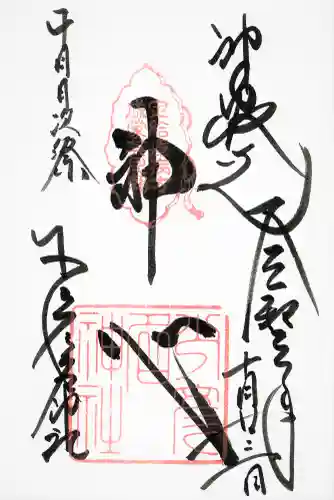 少彦名神社の御朱印