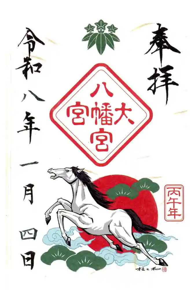 大宮八幡宮の御朱印