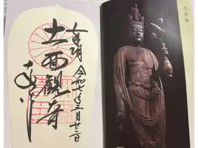 大安寺 大和路八十八面観音巡礼