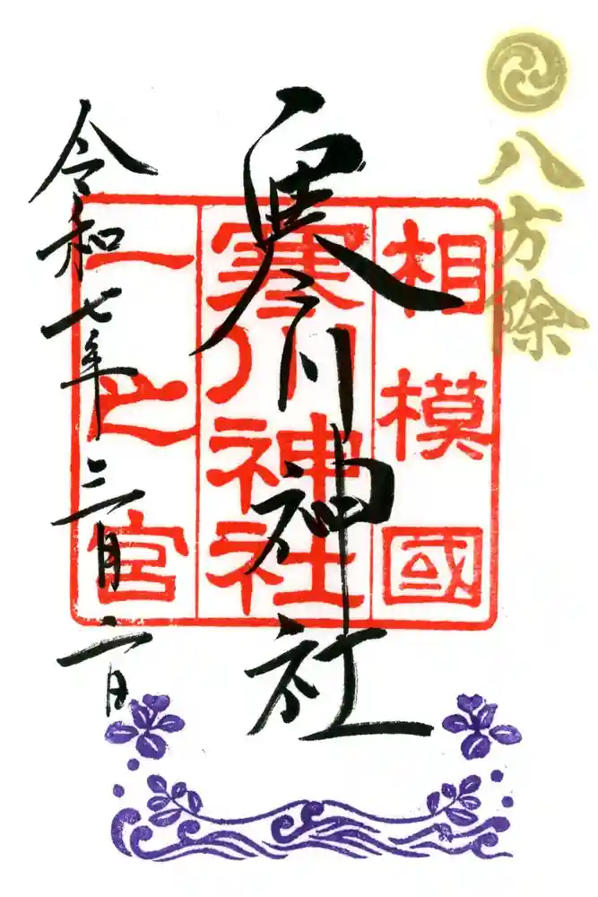 寒川神社の御朱印