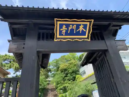 池上本門寺(東京都)