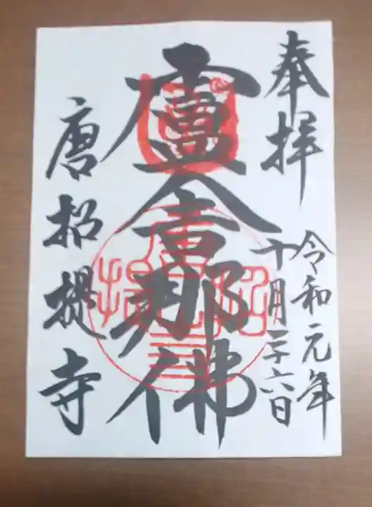 唐招提寺の御朱印
