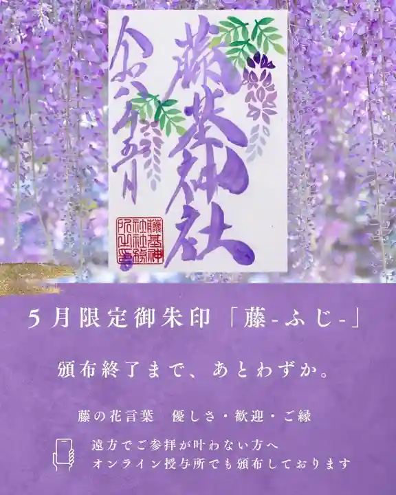 守りの神 藤基神社の御朱印