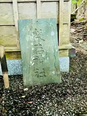 栄存神社(宮城県)