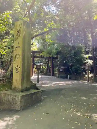 石上神宮(奈良県)