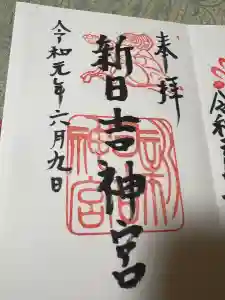 新日吉神宮の御朱印