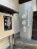 順勝寺(広島県)