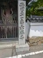 穴太寺(京都府)
