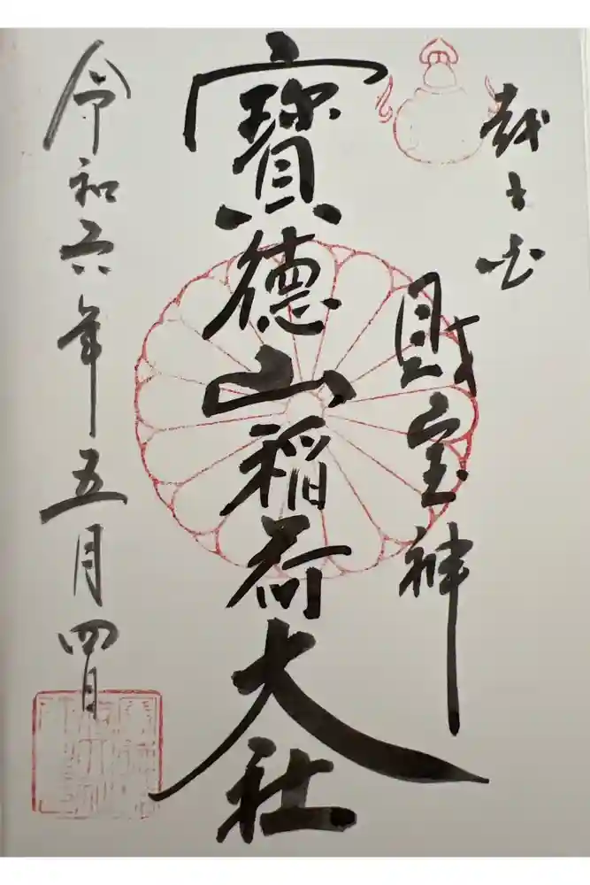 宝徳山稲荷大社の御朱印
