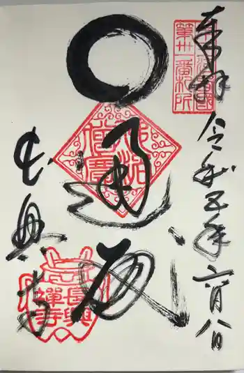 長興寺の御朱印 2023年06月