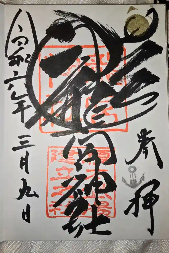 龍宮神社の御朱印