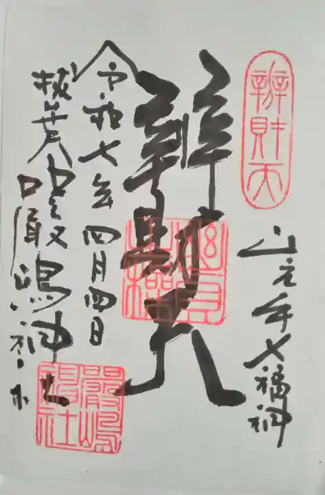 厳嶋神社(東京都)